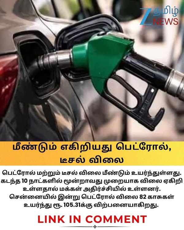 மீண்டும் எகிறியது பெட்ரோல், டீசல் விலை! 10 நாட்களில் மூன்றாவது முறையாக உயர்வு.. சென்னையில் இன்றைய நிலவரம் #fuelpricehike #petroldieselhike #zeetamilne