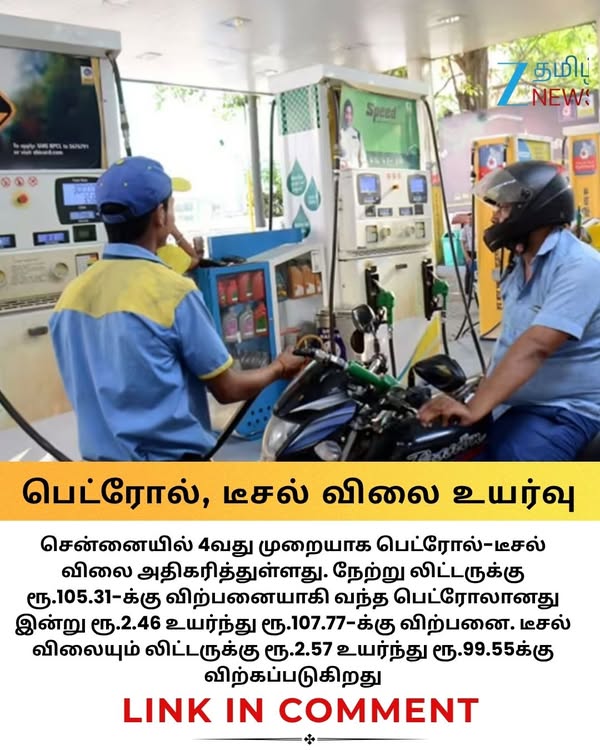 பெட்ரோல், டீசல் விலை மீண்டும் உயர்வு.. லிட்டருக்கு இவ்வளவா? வாகன ஓட்டிகளுக்கு அதிர்ச்சி #PetrolDieselPrice #chennai