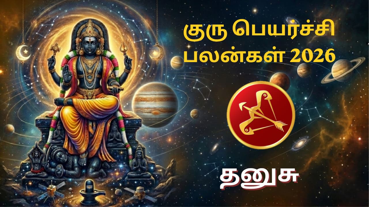 Dhanusu Guru Peyarchi 2026 Palangal in Tamil | தனுசு: குருப்பெயர்ச்சி பலன்கள் 2026