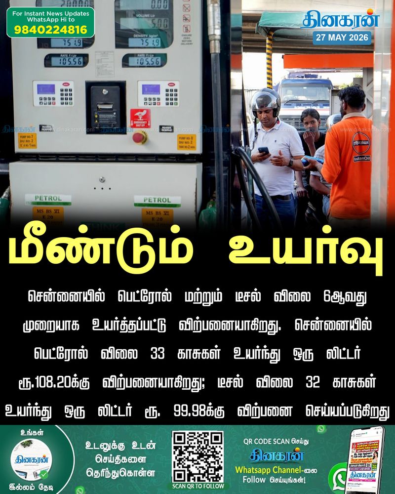 சென்னையில் பெட்ரோல் மற்றும் டீசல் விலை 6வது முறையாக உயர்த்தப்பட்டு விற்பனையாகிறது