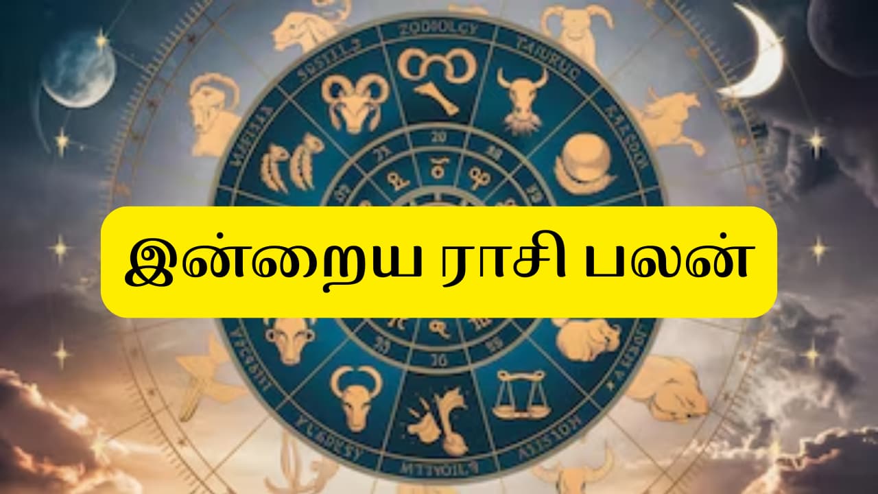 Indraya Rasi Palan Tamil: ஜூன் 5, 2026 மேஷம் முதல் மீனம் வரை
