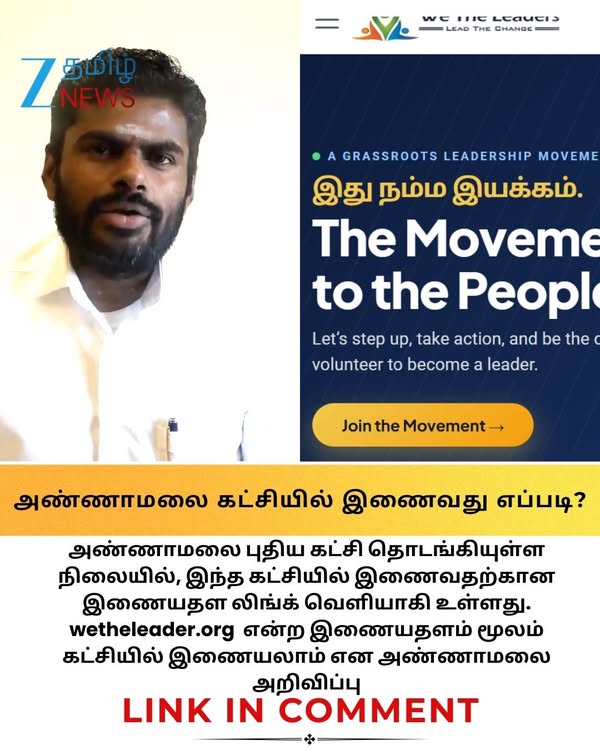 ’இது நம்ம இயக்கம்' அண்ணாமலை தொடங்கிய புதிய கட்சியில் இணையலாம்.. லிங்க் வெளியீடு? #Annamalai #annamalainewparty #TNPolitics
