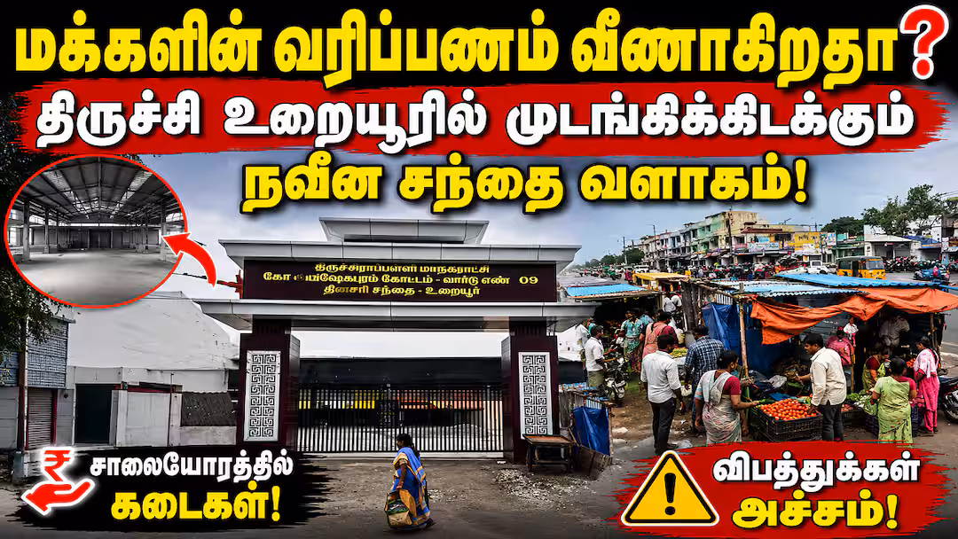 மக்களின் வரிப்பணம் வீணாகிறதா? திருச்சி உறையூரில் முடங்கிக்கிடக்கும் நவீன