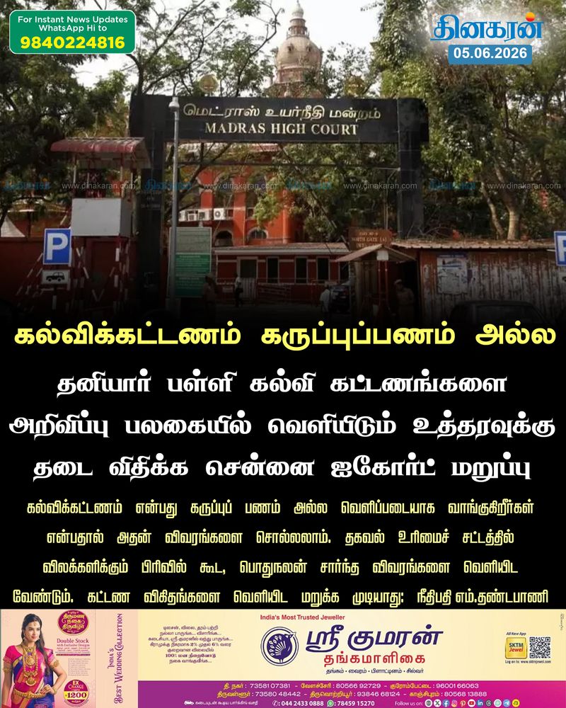 தனியார் பள்ளி கல்வி கட்டணங்களை அறிவிப்பு பலகையில் வெளியிடும் உத்தரவுக்கு தடை விதிக்க சென்னை உயர்நீதிமன்றம் மறுப்பு