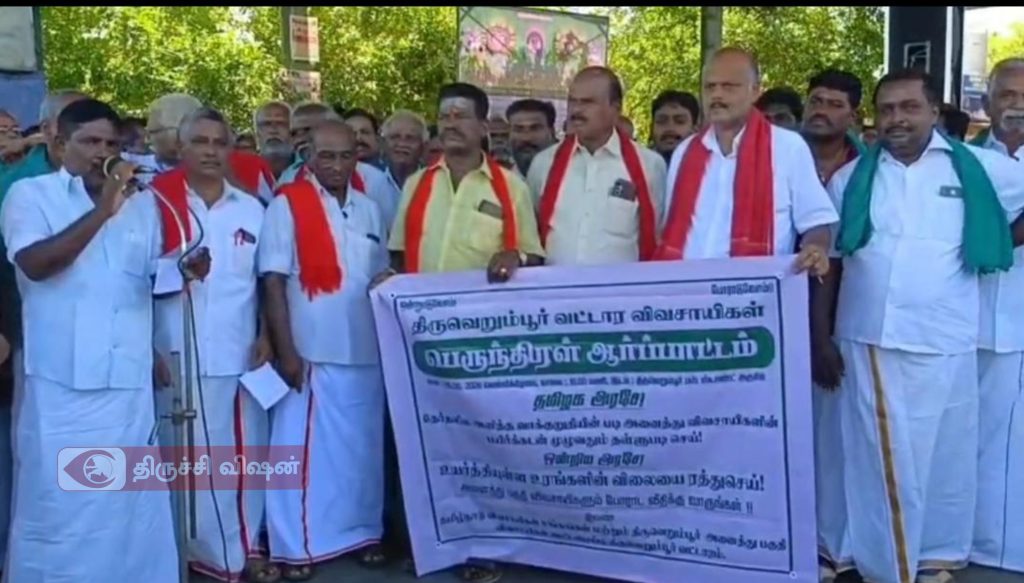 திருவெறும்பூரில் விவசாயிகள் கடன் தள்ளுபடி கோரி ஆர்பாட்டம்