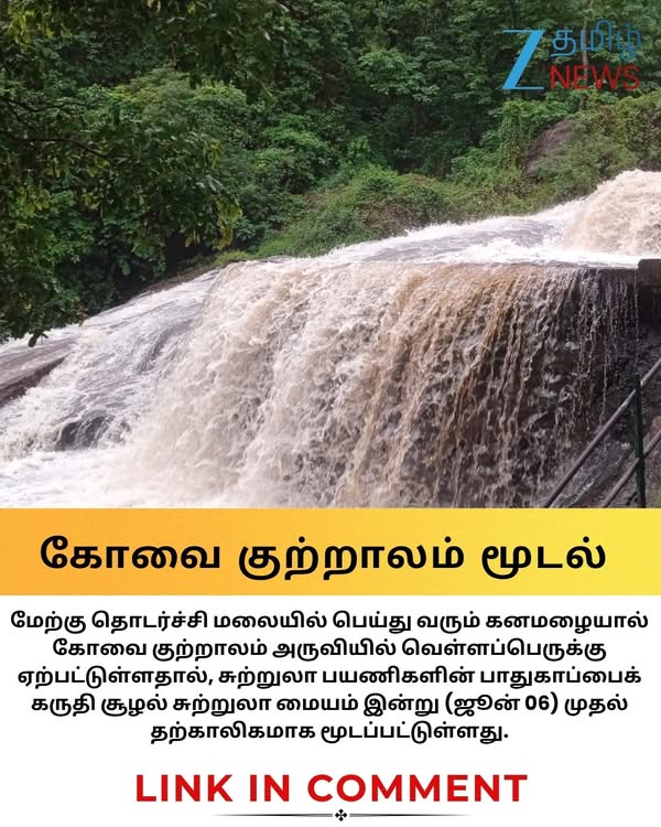 கோவை குற்றாலம் மூடல்! மீண்டும் திறப்பது எப்போது? சுற்றுலா பயணிகளுக்கு அலர்ட் #coimbatore #kovaikutralam #zeetamilnews