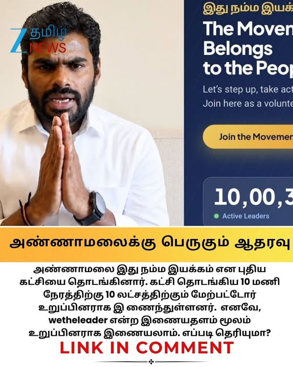 அண்ணாமலைக்கு பெருகும் ஆதரவு.. 10 லட்சம் பேரை தாண்டிய we the leader.. விஜய்க்கே டஃப் கொடுப்பாரு போலயே #Annamalai #wetheleaders #annamalainewparty