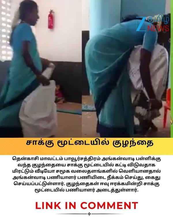 சாக்குமூட்டையில் குழந்தையை அடைத்த பணியாளர்.. தென்காசி அங்கன்வாடி மையத்தில் ஷாக் #tenkasinews #Anganwadi