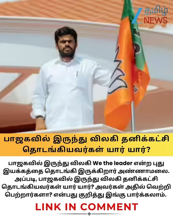 பாஜகவில் இருந்து விலகி தனிக்கட்சி தொடங்கியவர்கள் யார் யார்? அண்ணாமலை ஜெயிப்பாரா? #annamalai #bjp #wetheleaders #zeetamilnews