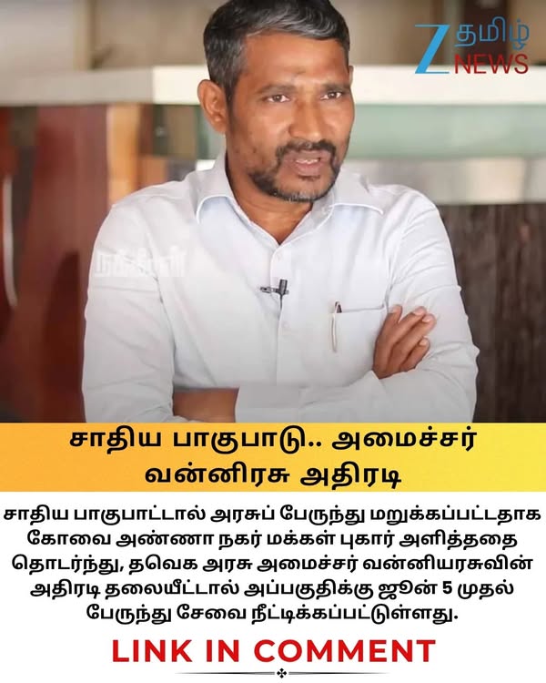 சாதிய பாகுபாடு... தவித்த மக்கள்... அமைச்சர் வன்னியரசு செய்த செயல்! கோவையில் நெகிழ்ச்சி சம்பவம் #coimbatore #tnstc #vanniarasu #tvkgovt #zeetamilnews