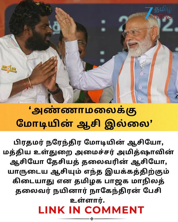 அண்ணாமலை இயக்கத்திற்கு மோடியின் ஆசிர்வாதமா...? நயினார் நாகேந்திரன் பேச்சு #Annamalai | #NainarNagendran | #ZeeTamilNews