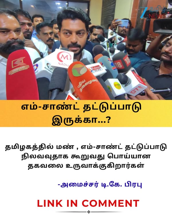 தமிழ்நாட்டில் மணல், எம்-சாண்ட் தட்டுப்பாடு...?