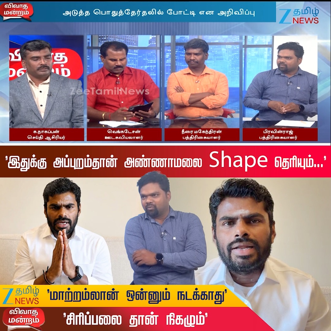 Vivadha Mandram | "தினந்தோறும் ஒரு Content..அவ்ளோதான் அண்ணாமலை": பிரவீன் ராஜ் #JosephVijay #CMVijay #annamalai #udhayanidhistalin #dmk #TVK #TamilNaduCM #TNPolitics #ZeeTamilNews #Vivadha