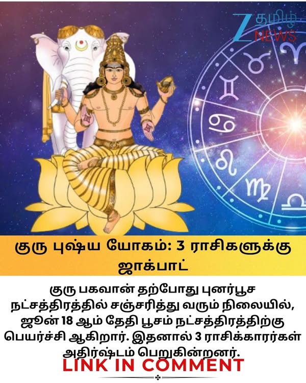 குரு புஷ்ய யோகம்: ஜூன் 18 முதல் இந்த 3 ராசிகளுக்குப் பணமழை! குருவின் நட்சத்திரப் பெயர்ச்சியால் அதிரடி மாற்றங்கள்! #gurupushyayogam #gurupeyarchi #rasipalan