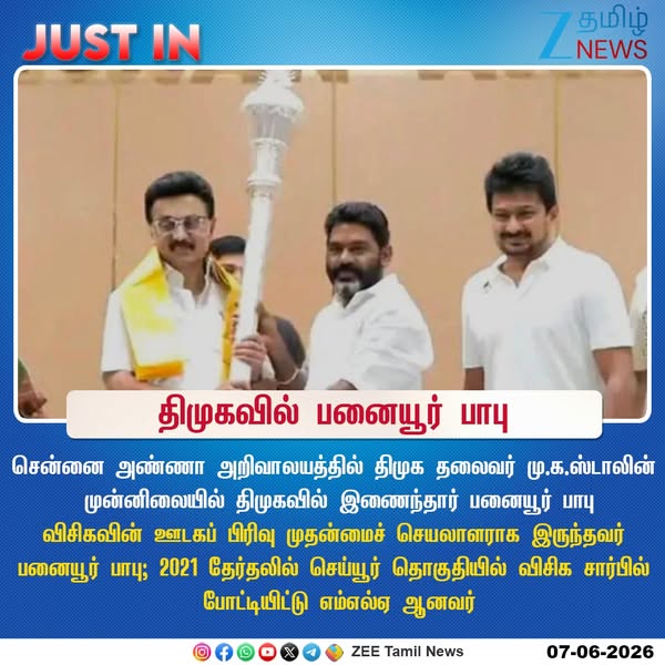 #JustIn | திமுகவில் இணைந்தார் பனையூர் பாபு #ZeeTamilNews | #PanaiyurBabu | #DMK | #MKStalin #TamilNaduPolitics