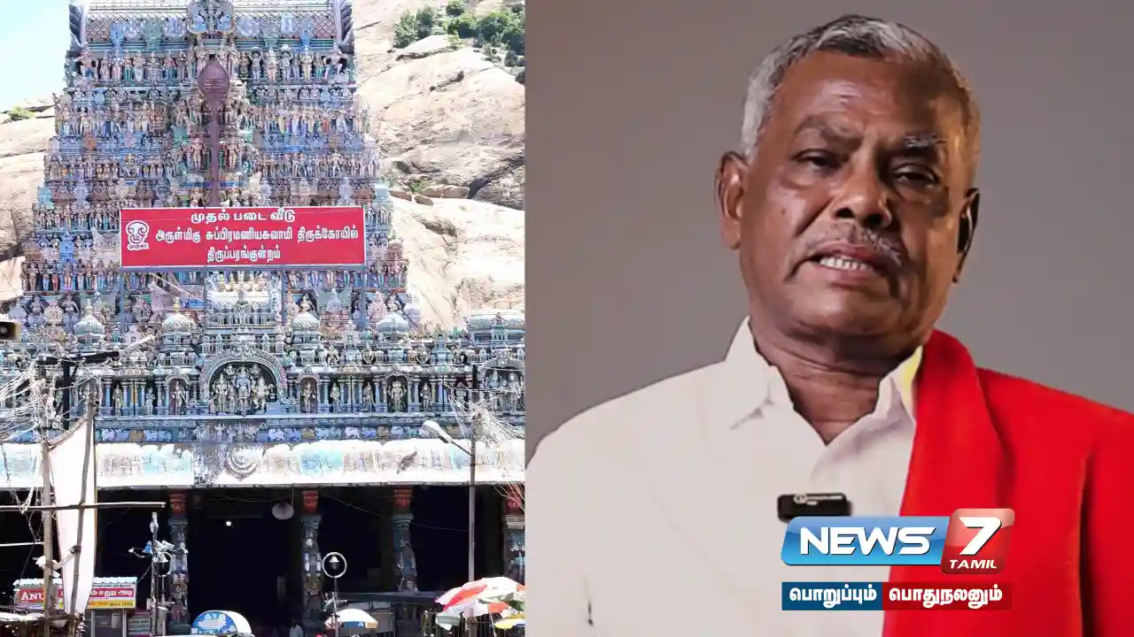 திருப்பரங்குன்றம் விவகாரம்: தமிழ் நாடு அரசின் அறிவிப்பிற்கு சிபிஎம் வரவேற்பு...!