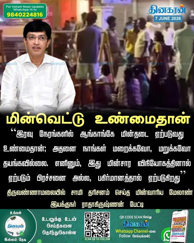 திருவண்ணாமலை: இரவு நேரங்களில் ஆங்காங்கே மின்தடை ஏற்படுவது உண்மைதான்; அதனை நாங்கள் மறைக்கவோ, மறுக்கவோ தயங்கவில்லை என திருவ