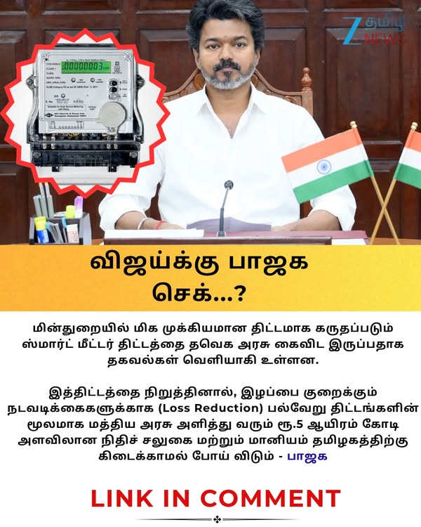ரூ.5,000 கோடி வராது... ஸ்மார்ட் மீட்டர் திட்டத்தை கைவிட்டால்... விஜய்க்கு பாஜக செக்? #SmartMeter | #cmvijay | #ZeeTamilNews