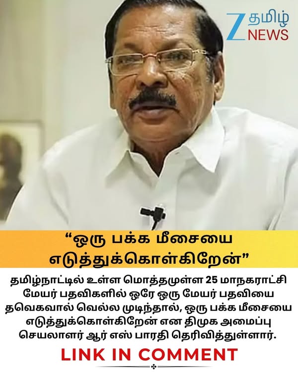 “ஒரு பக்க மீசையை எடுத்துக்கொள்கிறேன்”.. தவெகவை இதை செய்ய செல்லுங்கள்! சவால் விடும் ஆர்.எஸ். பாரதி #rsbharathi #tvk #dmk #zeetamilnews