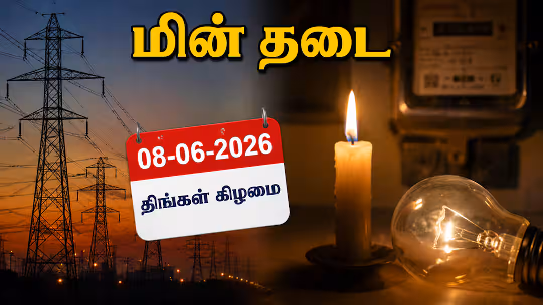 Tamil Nadu Power Shutdown: வாரத்தின் முதல் நாள் தமிழ்நாட்டில் நாளை 08-06