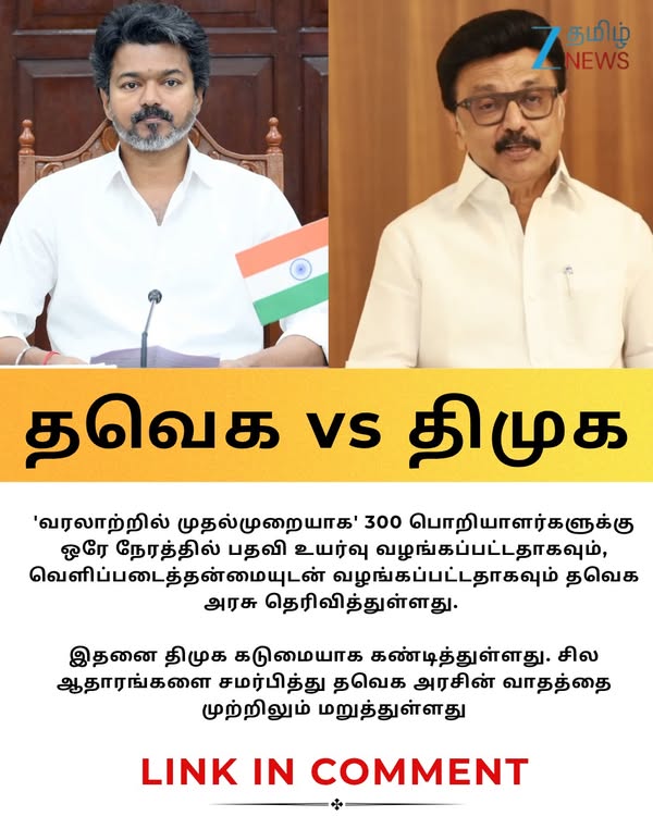 'தவெக ஆட்சியின் பித்தலாட்டம்' பதவி உயர்வில் சாதனையா