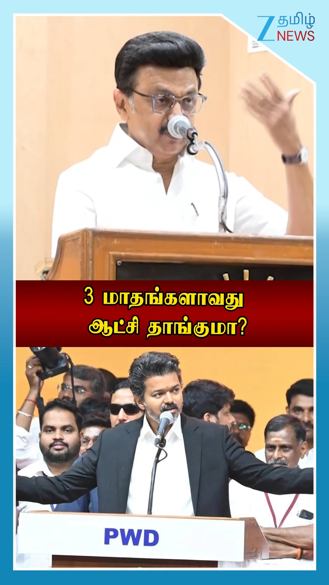 3 மாதங்களாவது தாங்குமா? #DMK #MKStalin #criticized #CMVijay #TVKGovernment #Political #Shorts #ZeeTamilNews