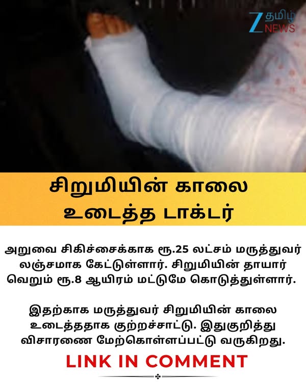 நோயாளியின் உடைந்த காலை, மீண்டும் உடைத்த மருத்துவர்