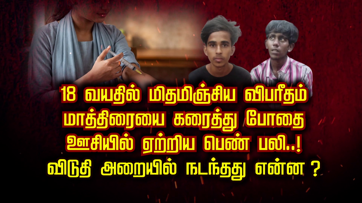 18 வயதில் மிதமிஞ்சிய விபரீதம்.. மாத்திரையை கரைத்து போதை ஊசியில் ஏற்றிய பெண் பலி..!
