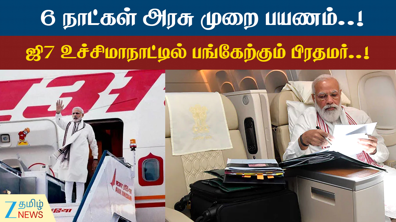 பக்கா ஸ்கெட்ச்; ஜி7 உச்சிமாநாட்டில் பங்கேற்கும் பிரதமர்..! #ZeeTamilNews #PMModi #France #Slovakia