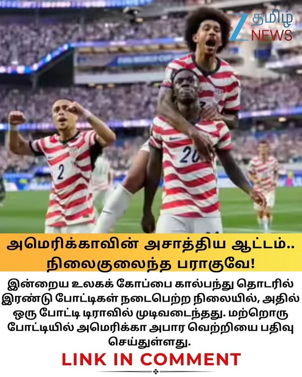 அமெரிக்காவின் அசாத்திய ஆட்டம்.. நிலைகுலைந்த பராகுவே! உலகக் கோப்பையில் இன்று நடந்தது என்ன? #usavsparaguay #fifaworldcup2026 #zeetamilnews