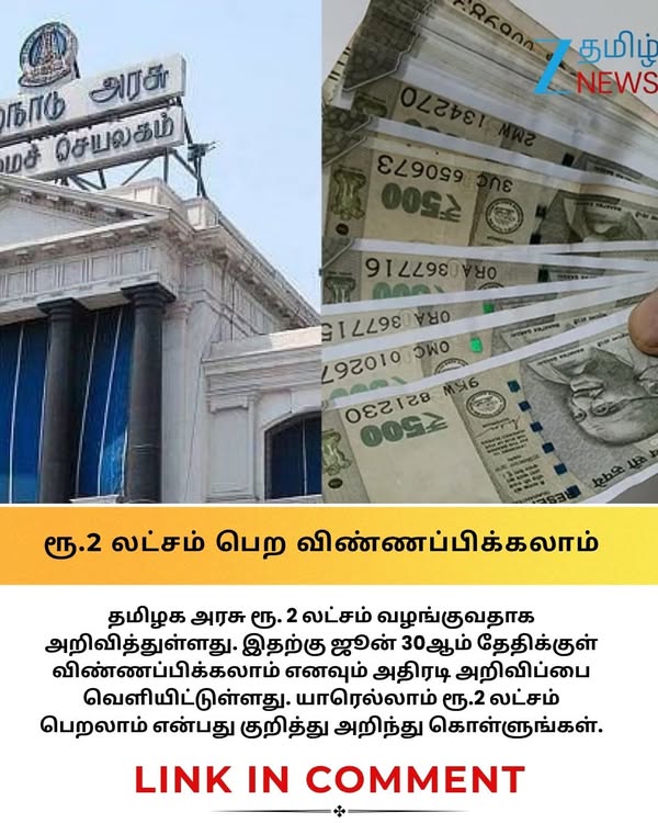 ரூ.2 லட்சம் வழங்கும் தமிழக அரசு.. எப்படி பெறலாம்? ஜூன் 30ம் தேதி கடைசி நாள்! #TNGovt #tngovtscheme