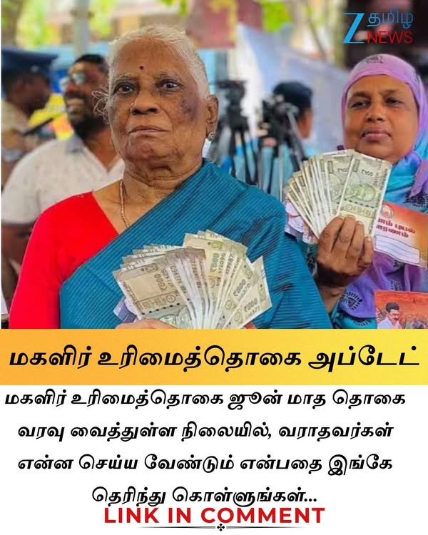 மகளிர் உரிமைத்தொகை ஜூன் மாத ரூ.1000 வரவு! உங்களுக்கு வரவில்லையா? அப்டேட் #MagalirUirmaiThogai | #TNGovt
