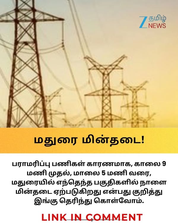 மதுரையில் எங்கெல்லாம் மின்தடை? ‘இந்த’ ஏரியா மக்கள் உஷாரா இருங்க..! #Madurai | #Powercut | #Zeetamilnews