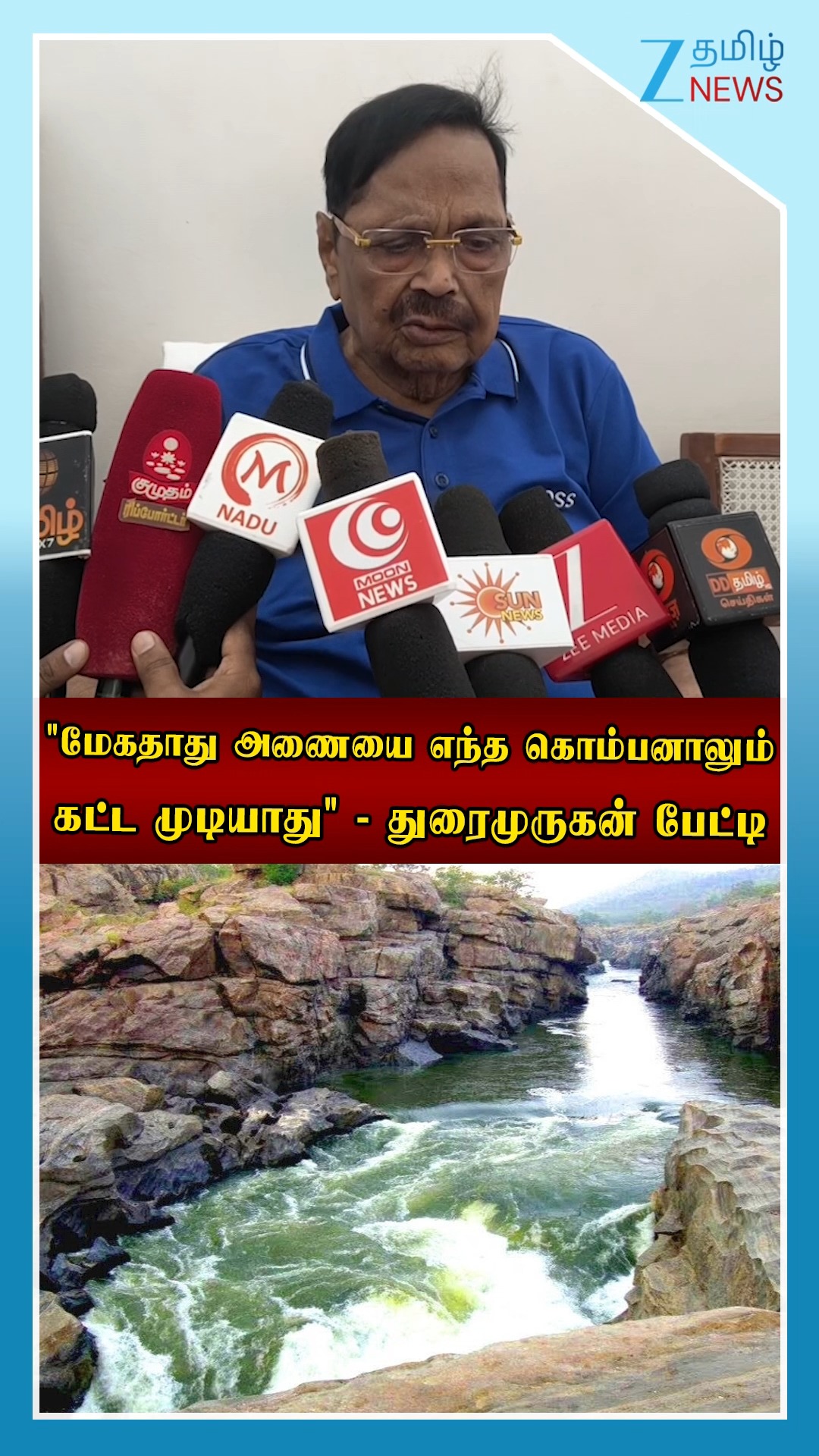 "மேகதாது அணையை எந்த கொம்பனாலும் கட்ட முடியாது"