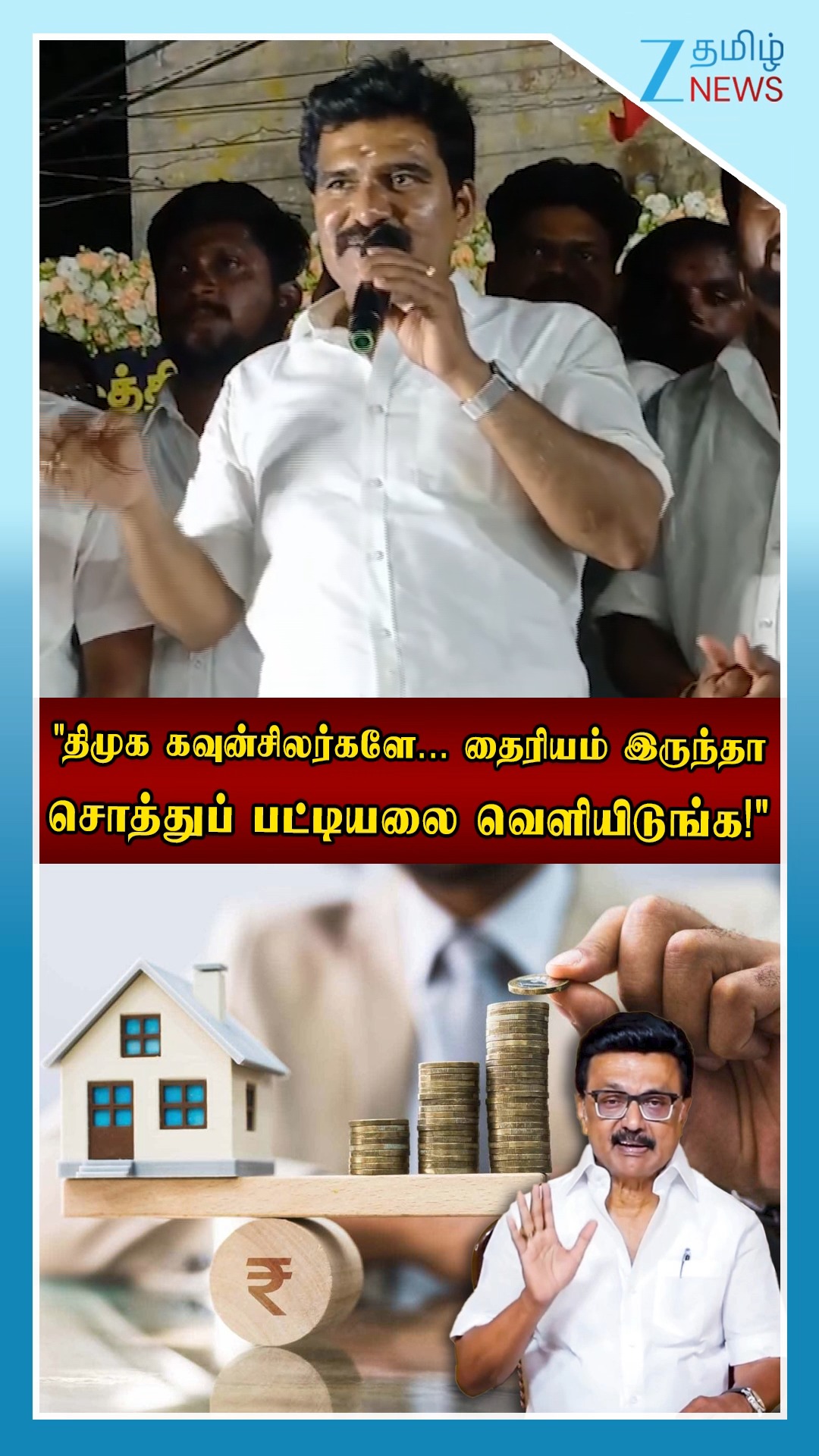 ZEE Tamil News. . "திமுக கவுன்சிலர்களே... தைரியம் இருந்தா சொத்துப் பட்டியலை வெளியிடுங்க!" #Minister #CTRNirmalKumar #Challenges #DMKCouncilors #release #assets #list #Shorts #ZeeTam