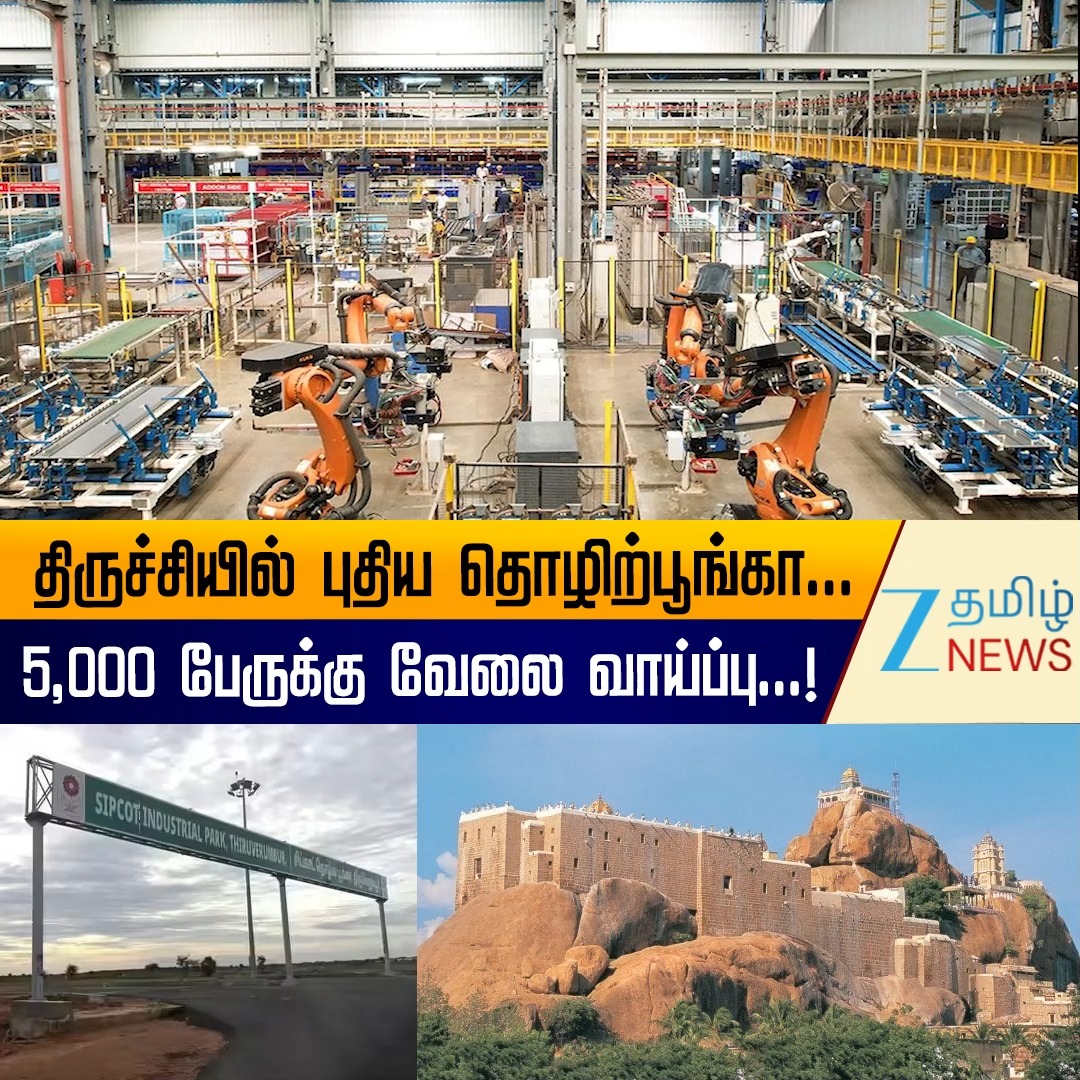 ZEE Tamil News. . திருச்சியில் அமையும் சிப்காட் தொழிற்பூங்கா! #SIPCOT #IndustrialPark #Establishing #Thiruverumbur #EmploymentOpportunities #SpecialStory #ZeeTamilNews
