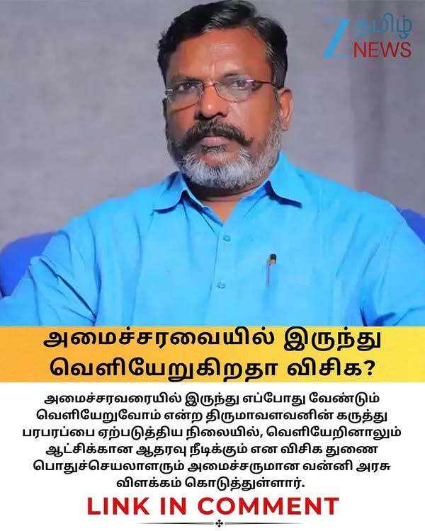 அமைச்சரவையில் இருந்து வெளியேறும் விசிக? திருமாவளவன் பேச்சால் பரபரப்பு