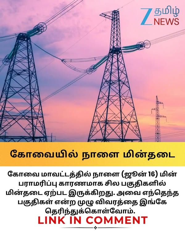 கோவையில் நாளை பவர் கட்.. ஜூன் 16 மின்தடை ஏற்படும் பகுதிகள்! முழு லிஸ்ட் #coimbatore #powercut #shutdown #zeetamilnews