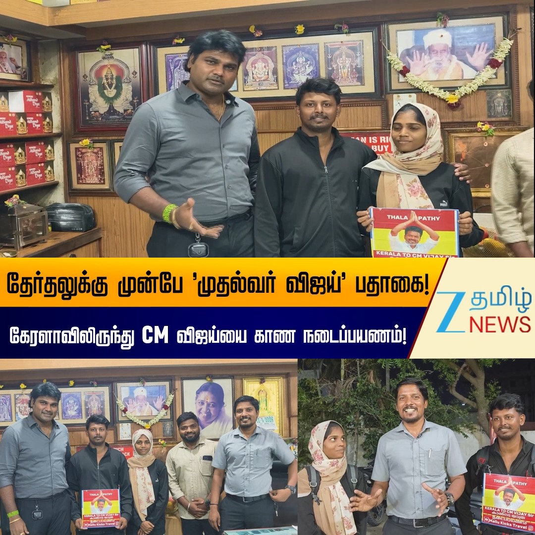 ZEE Tamil News. . "CM விஜய்யை பார்க்க 6,000 கி.மீ. நடப்போம்!" இணையத்தில் வைரலாகும் கேரள தம்பதி! #KeralaCouple #GoesViral #CMVijay #Meet #Walking #Coimbatore #SpecialStory #ZeeTamilNews