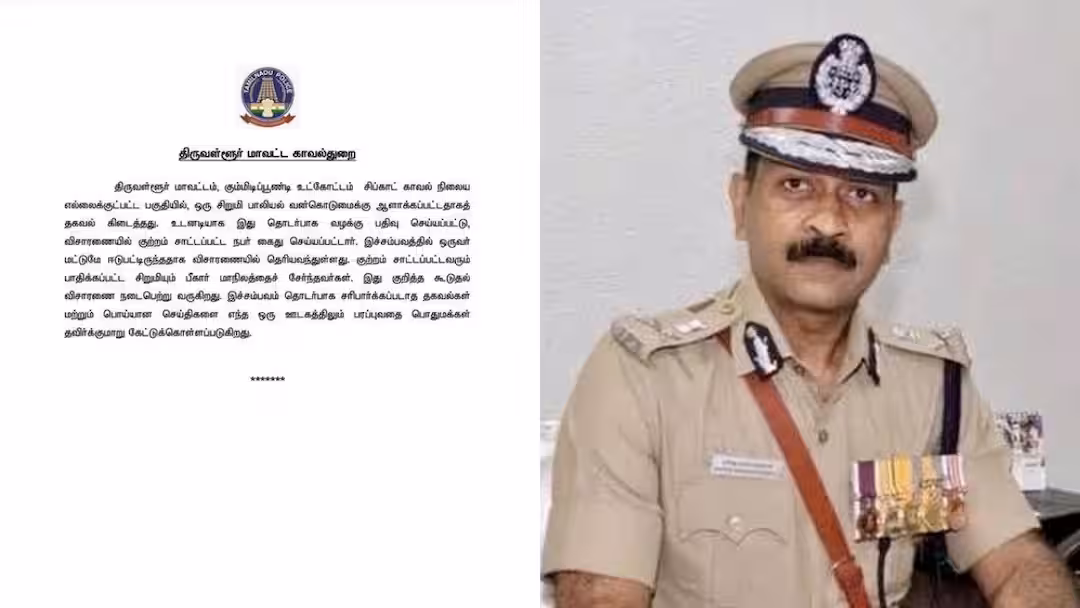 Child Abuse: திருவள்ளூர் 3 வயது குழந்தை ”கூட்டு பாலியல் வன்கொடுமை கிடையாது”