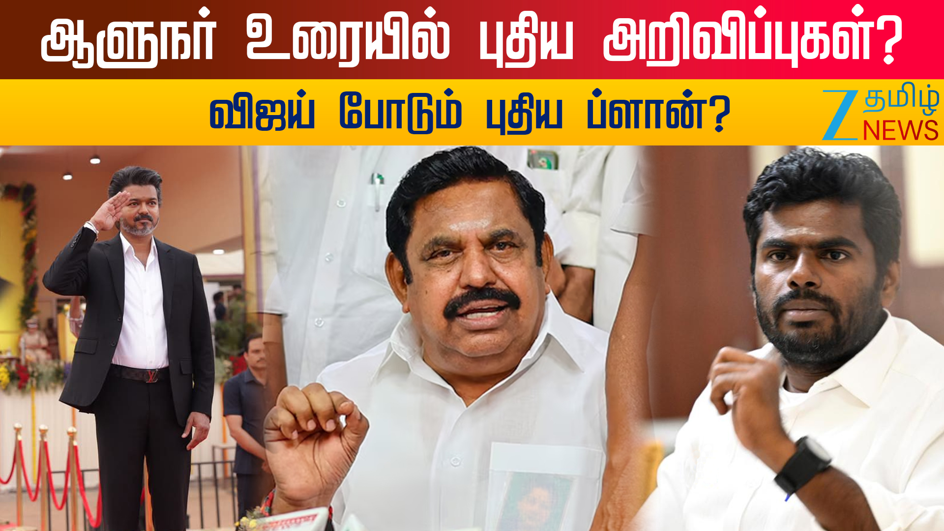 ZEE Tamil News. . கரையும் அதிமுக: என்ன செய்யப்போகிறார் எடப்பாடி? #TamilNadu #Politics #CMVIJAY #EdappadiPalanisamy #Governor #TamilNaduPolitics #Discussion #ZeeTamilNews