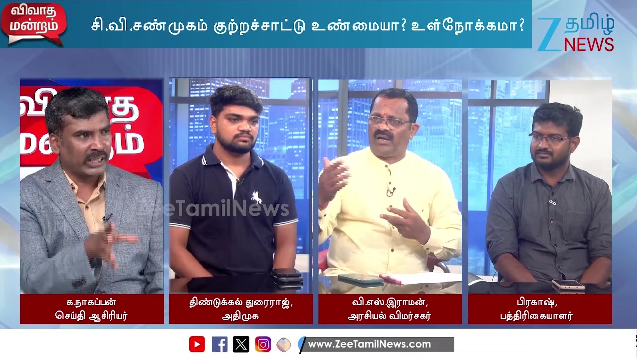 ZEE Tamil News. . விவாத மன்றம்: அதிமுகவில் மிதுன் பழனிசாமிக்கு முக்கியப் பொறுப்பு? விஜய், உதயநிதி, அண்ணாமலைக்குப் போட்டியா? சி.வி.சண்முகம் க