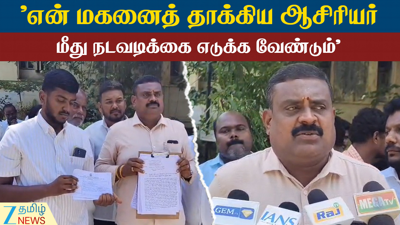 ZEE Tamil News. . 3 அறுவை சிகிச்சைகள் செய்திருக்கிறோம்: தந்தை வேதனை #Father #AffectedStudent #DemandedAction #Teacher #SchoolAdministration #Assaulting #Student #ZeeTamilNews