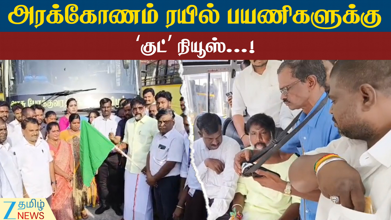 திருவாலங்காடு வரை பேருந்து சேவை இயக்கம் #MinisterGandhiraj #Inaugurated #BusService #Arakkonam #Thiruvalangadu #TamilNews #ZeeTamilNews