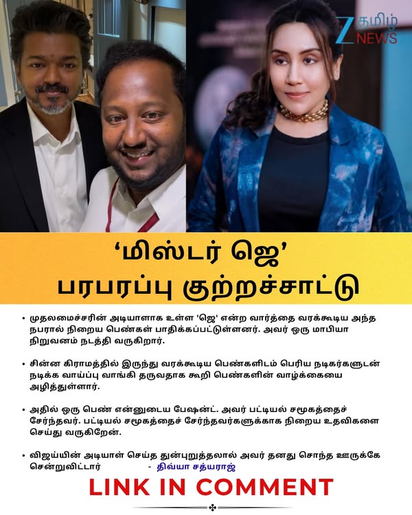 விஜய்யின் அடியாள்... பல பெண்கள் பாதிப்பு... திவ்யா சத்யராஜ் சொல்லும்... 'மிஸ்டர் ஜெ' யார்? #DivyaSathyaraj | #DMK | #ZeeTamilNews