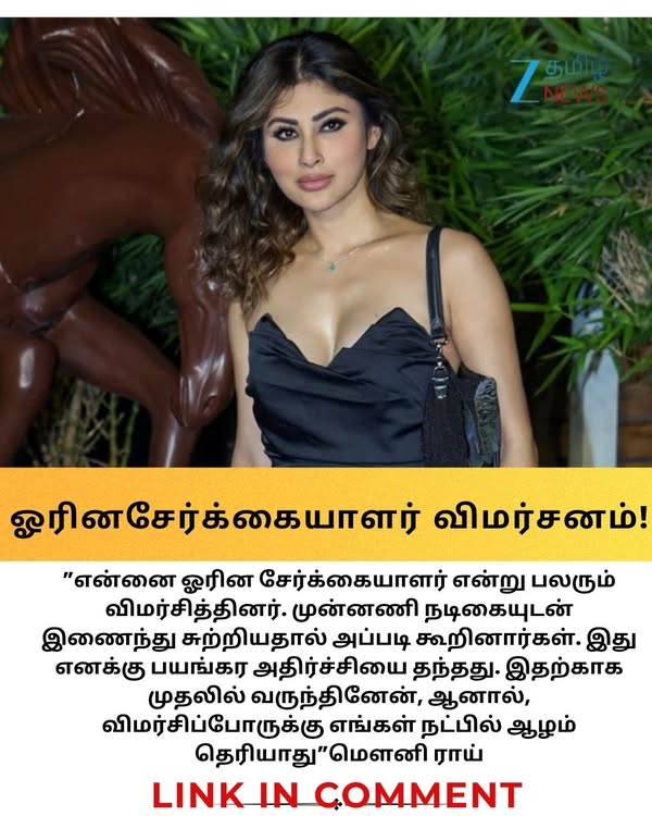 மௌனி ராய் ஓரின சேர்க்கையாளரா? விமர்சனங்களுக்கு ‘நாகினி’ நடிகை பதில்! #MouniRoy | #Dishapatani | #Zeetamilnews
