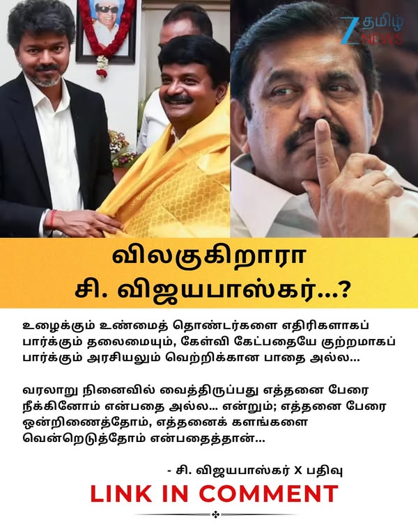 அதிமுகவில் இருந்து விலகும் சி.விஜயபாஸ்கர்..? லேட்டஸ்ட் X பதிவில் அவர் சொல்வது என்ன? #cvijayabhaskar | #EdappadiPalanisamy | #ZeeTamilNews