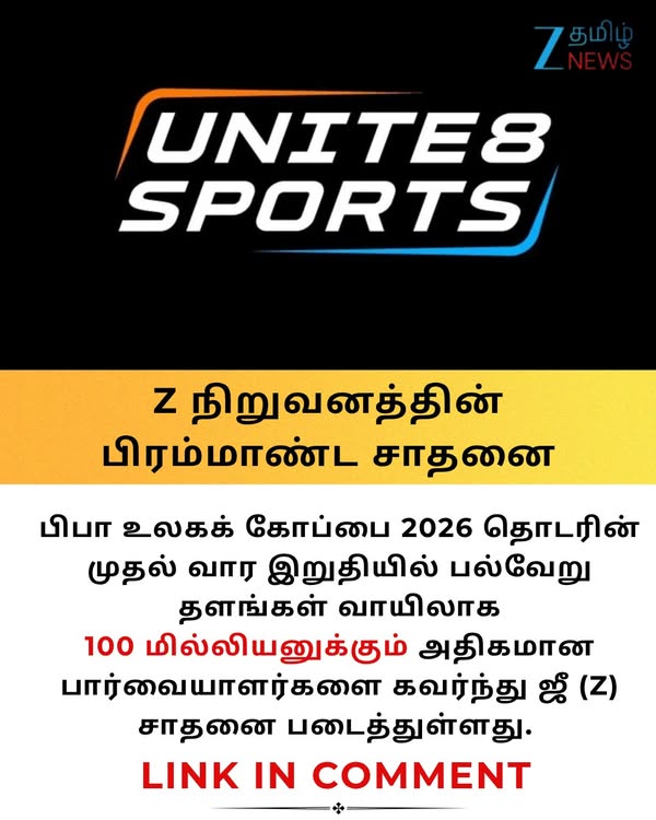 4 நாளில் 100 மில்லியன்... ஆரம்பமே அமர்களம்! FIFA ஒளிப்பரப்பில் 'Z' பிரம்மாண்ட சாதனை #FIFAWorldCup2026 | #ZeeTamilNews