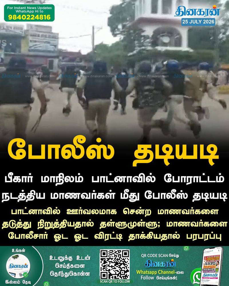 பீகார் மாநிலம் பாட்னாவில் போராட்டம் நடத்திய மாணவர்கள் மீது போலீஸ் தடியடி