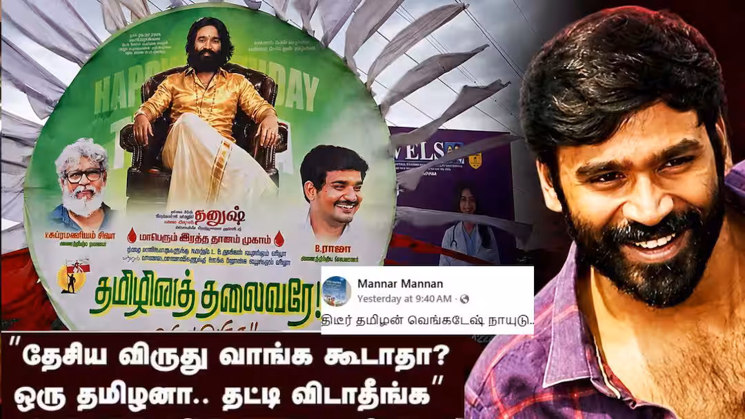 Dhanush : ‘ஒரு தமிழனா!’ யாரு நீங்க தமிழனா சார்?’ நடிகர் தனுஷை கண்டிக்கும் தமிழர்கள்..!